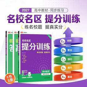 2027名校名区提分训练 高中