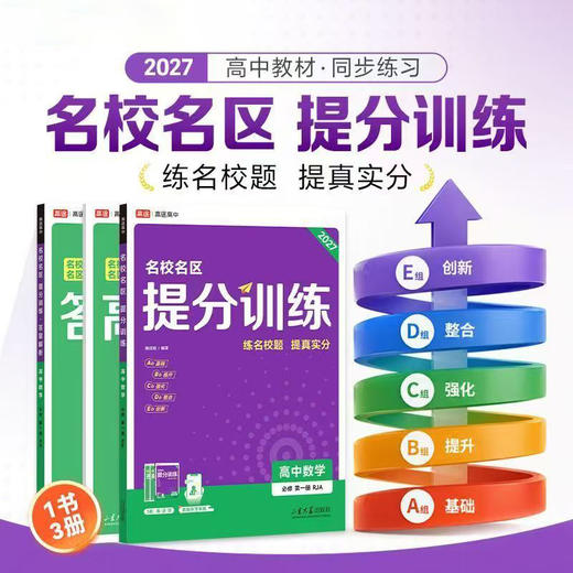 2027名校名区提分训练 高中 商品图0