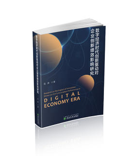 数字经济时代创新驱动对企业创新绩效影响研究