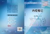内经笔记/翟双庆 9787030179494 商品缩略图3