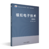 模拟电子技术（第3版） 高等院校电子信息类专业"互联网+"创新规划教材 盛莉 孙涛 主编  北京大学出版社 商品缩略图0