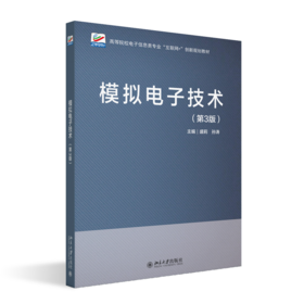 模拟电子技术（第3版） 高等院校电子信息类专业"互联网+"创新规划教材 盛莉 孙涛 主编  北京大学出版社