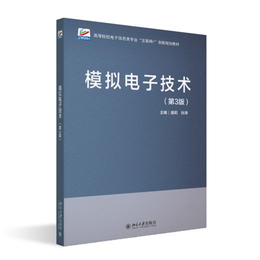 模拟电子技术（第3版） 高等院校电子信息类专业"互联网+"创新规划教材 盛莉 孙涛 主编  北京大学出版社 商品图0