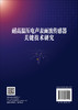 耐高温压电声表面波传感器关键技术研究 谭秋林 梁晓瑞 9787030823441 商品缩略图1