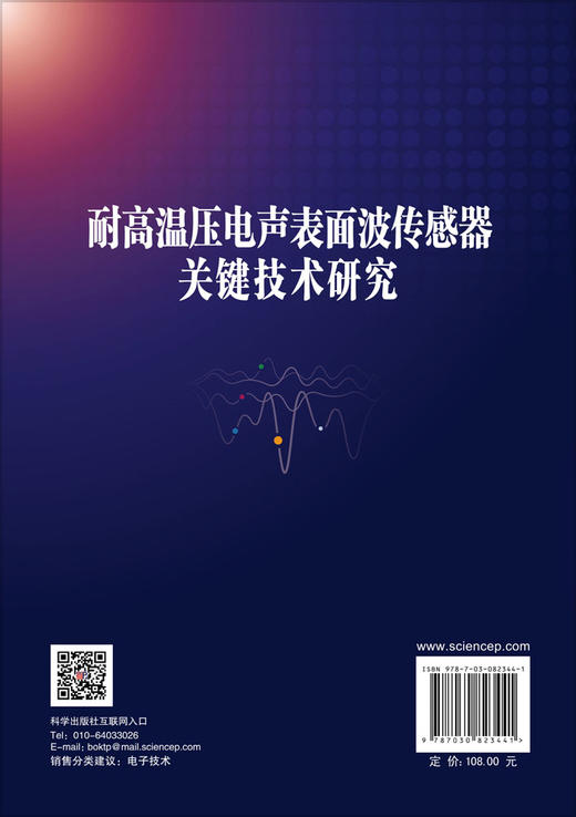 耐高温压电声表面波传感器关键技术研究 谭秋林 梁晓瑞 9787030823441 商品图1