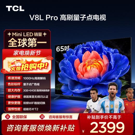 TCL电视 65V8L Pro 65英寸 1000Hz高刷解码 QLED量子点 3GB+64GB大内存电视 商品图0