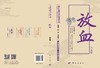 放血（视频版）/中医优势治疗技术丛书 /周然 张俊龙 柴金苗 9787030478801 商品缩略图3