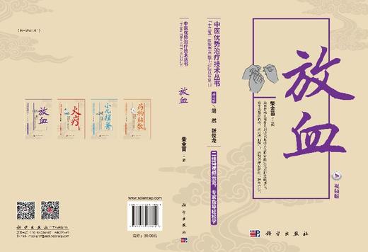 放血（视频版）/中医优势治疗技术丛书 /周然 张俊龙 柴金苗 9787030478801 商品图3