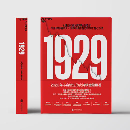 限量译者亲签版·《1929》 深度解析华尔街崩盘全纪实 伯克希尔股东大会重磅推荐！ 商品图2
