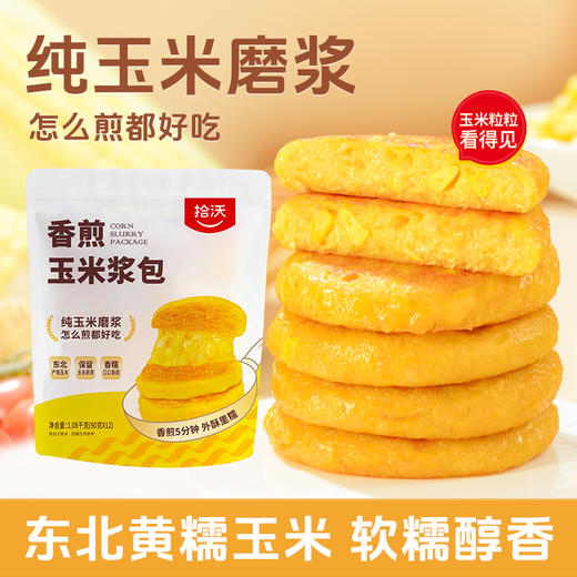 优选|拾沃香煎玉米浆包 配料只有玉米粒 糯玉米甜玉米双重口感 低脂早餐 1080g/袋（90g*12个） 商品图0
