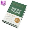 现代汉语学习词典（繁体版） 港台原版  香港三联出版 商品缩略图4