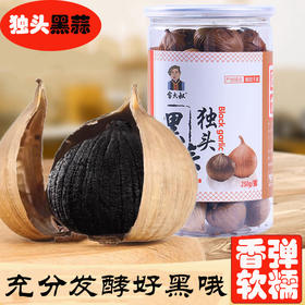畲大叔精品独头黑蒜250g