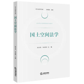 国土空间法学   田亦尧　朱金锦  主编   法律出版社
