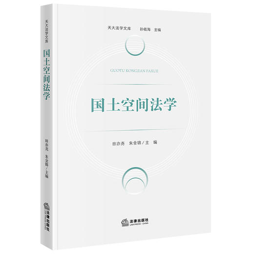 国土空间法学   田亦尧　朱金锦  主编   法律出版社 商品图0
