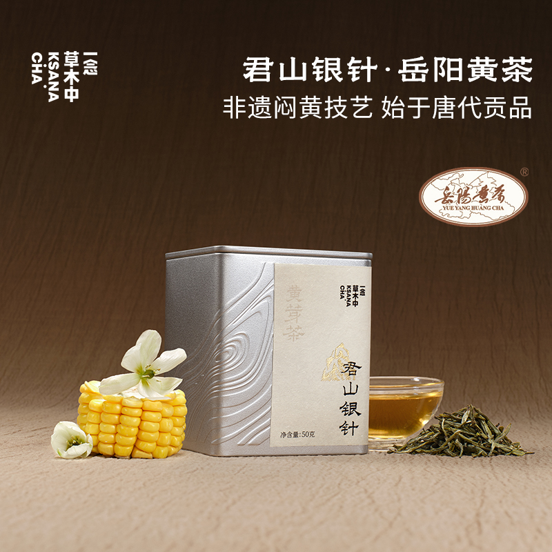 【快闪上新】君山银针·岳阳黄茶 | 50g原叶 | 黄茶类