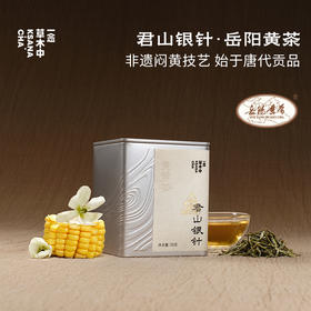 【快闪上新】君山银针·岳阳黄茶 | 50g原叶 | 黄茶类