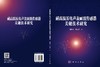 耐高温压电声表面波传感器关键技术研究 谭秋林 梁晓瑞 9787030823441 商品缩略图3