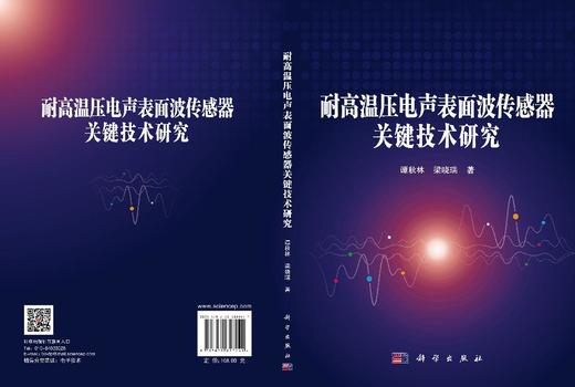 耐高温压电声表面波传感器关键技术研究 谭秋林 梁晓瑞 9787030823441 商品图3