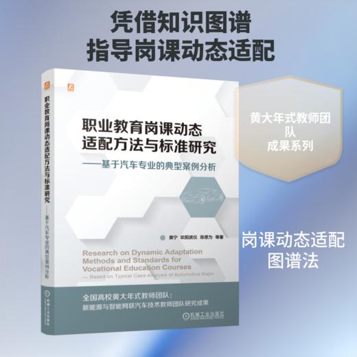 职业教育岗课动态适配方法与标准研究——基于汽车专业的典型案例分析 商品图0