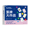 作者亲签版·算牌大作战  中国奥数开拓者孙路弘著！给小学生的数学思维游戏盒 商品缩略图1