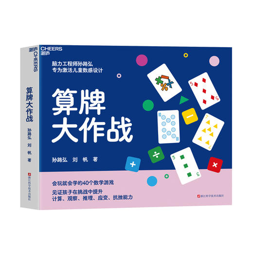 作者亲签版·算牌大作战  中国奥数开拓者孙路弘著！给小学生的数学思维游戏盒 商品图1