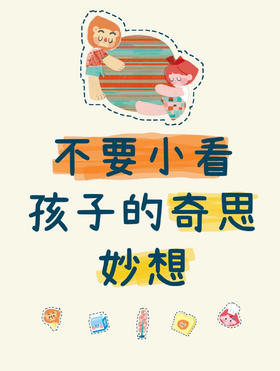 别扼杀孩子的奇思妙想！这样培养，轻松激活幼儿创造力