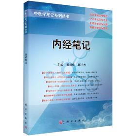 内经笔记/翟双庆 9787030179494