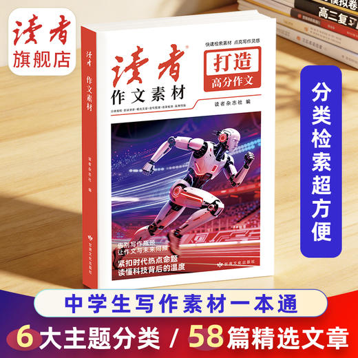《读者》作文素材  (红色定制版) 读者杂志社打造高分作文名言摘句词句积累优秀美文 商品图1