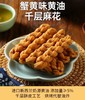 蟹黄味黄油千层麻花 | 39.9到手2大袋！进口新西兰奶源 千层酥皮工艺 奶香超浓郁 0反式脂肪酸 商品缩略图3