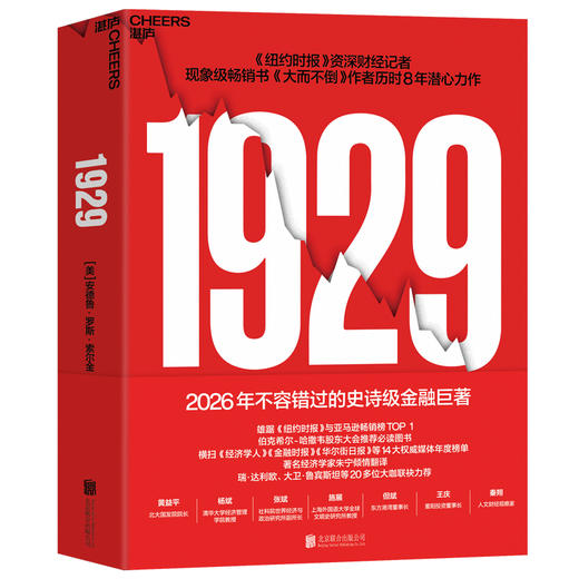 限量译者亲签版·《1929》 深度解析华尔街崩盘全纪实 伯克希尔股东大会重磅推荐！ 商品图1