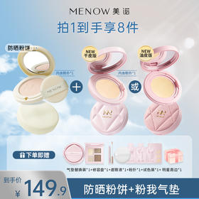 【限定组合】MENOW美诺粉我气垫+防晒粉饼SPF35PA+++干湿两用遮瑕养肤控油不脱妆