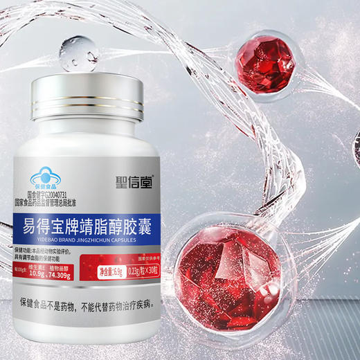 易得宝牌靖脂醇胶囊 科学降脂新选择 6.9g/瓶（0.23g/粒*30粒） 商品图2