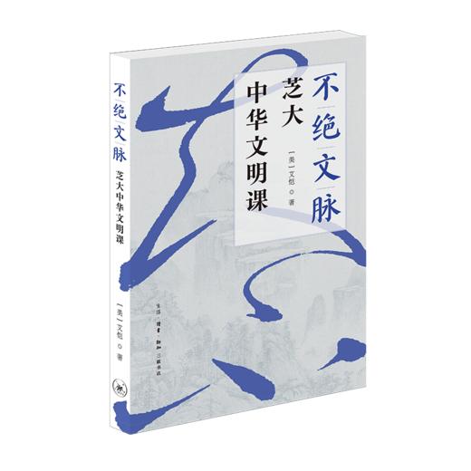 不绝文脉：芝大中华文明课 商品图3