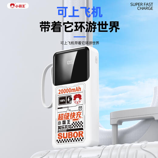 小霸王   数显自带四线2万毫安超级快充充电宝CD355 带3C认证 有二维码  可以上飞机 商品图6