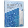 建筑围护之道——幕墙系统物理原理与工程逻辑 商品缩略图0