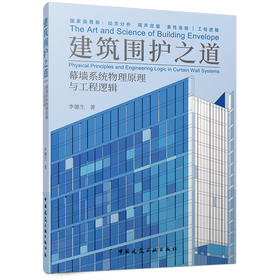 建筑围护之道——幕墙系统物理原理与工程逻辑