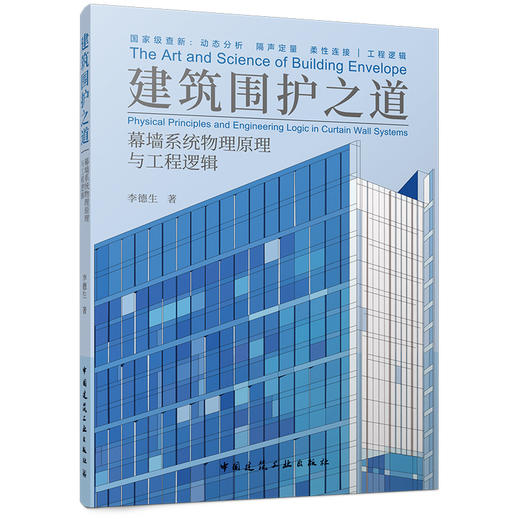 建筑围护之道——幕墙系统物理原理与工程逻辑 商品图0