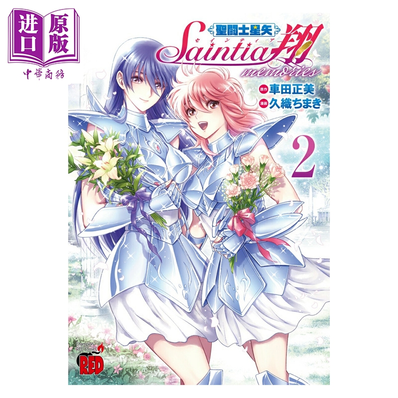 【中商原版】漫画 圣斗士星矢 圣斗士少女翔 memories 2 车田正美 秋田书店 日文原版漫画书 聖闘士星矢 セインティア翔