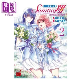 【中商原版】漫画 圣斗士星矢 圣斗士少女翔 memories 2 车田正美 秋田书店 日文原版漫画书 聖闘士星矢 セインティア翔