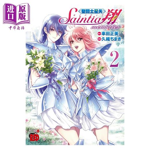 【中商原版】漫画 圣斗士星矢 圣斗士少女翔 memories 2 车田正美 秋田书店 日文原版漫画书 聖闘士星矢 セインティア翔 商品图0