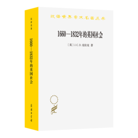 1660-1832年的英国社会：旧制度下的宗教信仰、思想观念和政治生活(汉译名著本21)