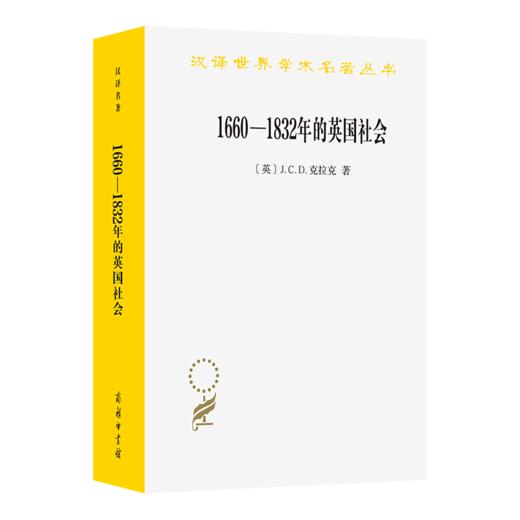 1660-1832年的英国社会：旧制度下的宗教信仰、思想观念和政治生活(汉译名著本21) 商品图0