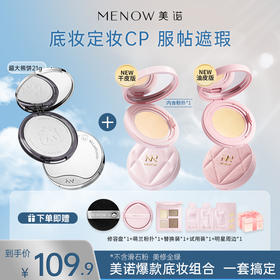 【限定组合】MENOW美诺粉我气垫+萌兰熊饼21g遮瑕养肤控油不脱妆
