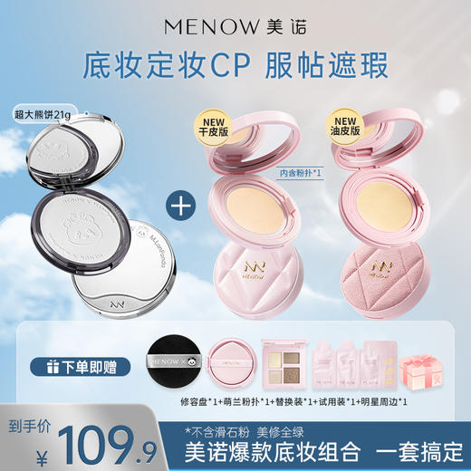 【限定组合】MENOW美诺粉我气垫+萌兰熊饼21g遮瑕养肤控油不脱妆 商品图0