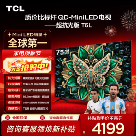 【TCL电视】 75T6L 75英寸 QD-Mini LED 万象分区 QLED量子点 绚彩XDR 1300nits 超薄电视