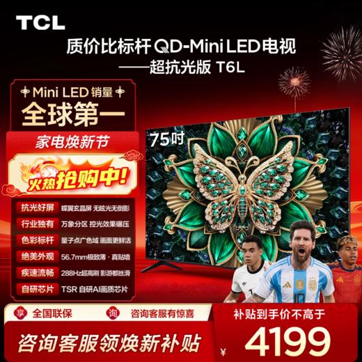 【TCL电视】 75T6L 75英寸 QD-Mini LED 万象分区 QLED量子点 绚彩XDR 1300nits 超薄电视 商品图0