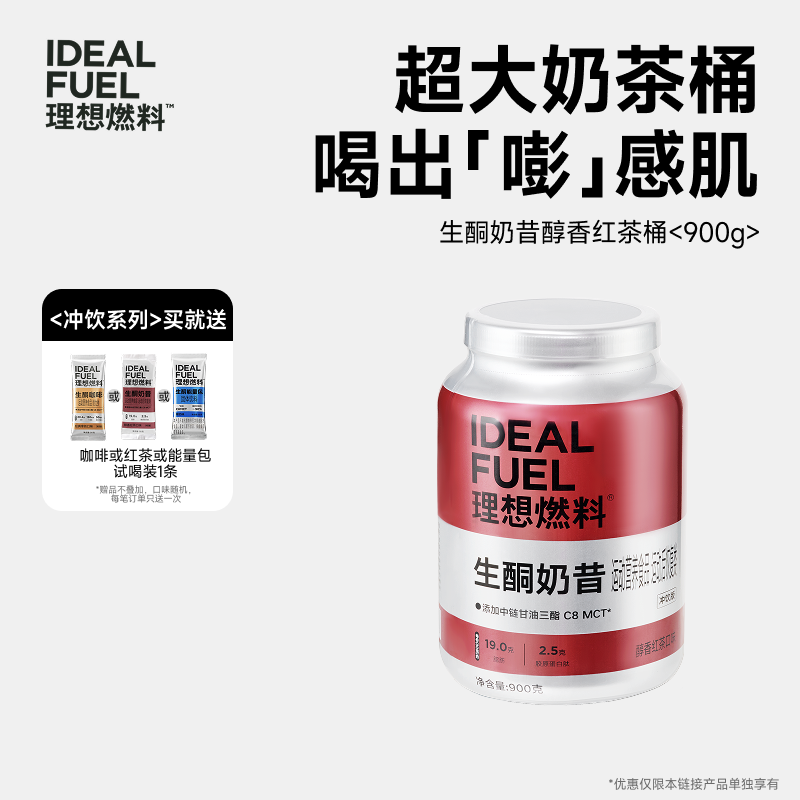 理想燃料 | 生酮奶昔醇香红茶口味桶装900g