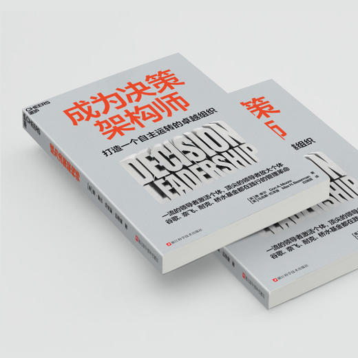 成为决策架构师  打造一个自主运转的卓越组织  管理革命 商品图4