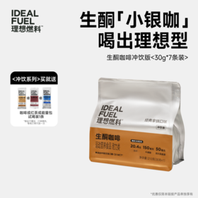 理想燃料丨生酮咖啡冲饮版袋装 30g*7条