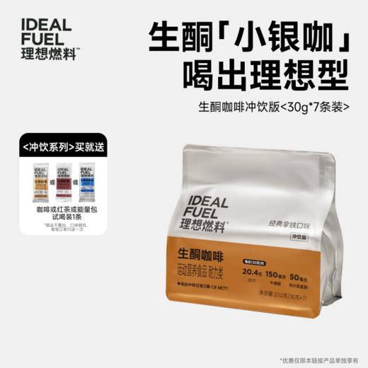 理想燃料丨生酮咖啡冲饮版袋装 30g*7条 商品图0
